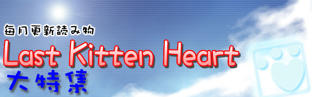 Last Kitten Heart大特集